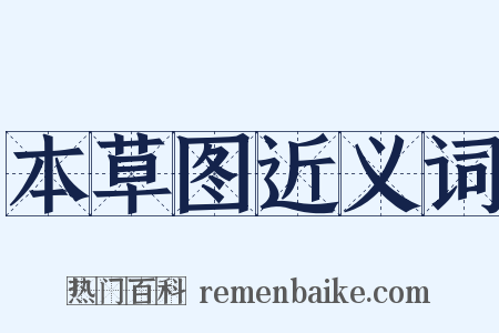 本草图近义词是什么意思的图片